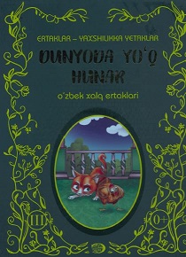 Dunyoda yo'q hunar - ertaklar, o'zbek xalq ertaklari