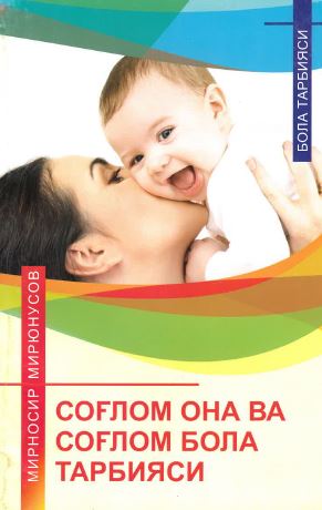 Soglom ona va soglom bola tarbiyasi