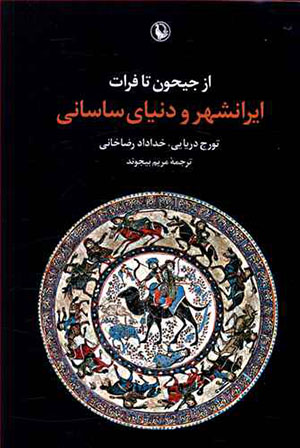 Az Jayḥūn tā Furāt: Īrānshahr va dunyā-yi Sāsānī