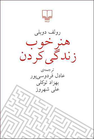 Hunar-i khūb zindagī kardan