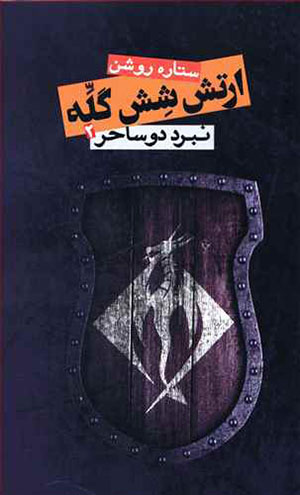 Artish-i shash gallah 2: nabard-i du sāḥir