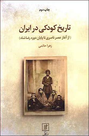 Tārīkh-i kūdakī dar Īrān: az āghāz-i 'aṣr-i Nāṣirī tā pāyān-i dawrah-i Ri ̤zā Shāh