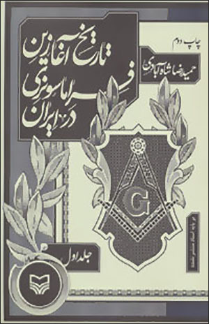Tārīkh-i āghāzīn-i firāmāsūnirī dar Īrān ( jild-i 1 )