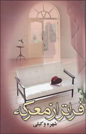 Farātar az maʻrakah ( 2 jildī )