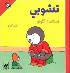 Tshūbī yastakhdimu al-nûnû