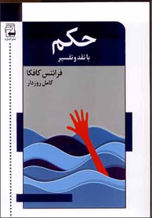Ḥukm bā naqd va tafsīr
