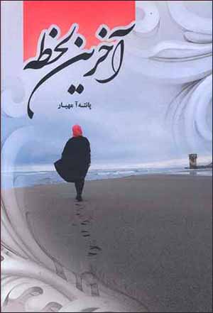 Ākharīn laḥẓah