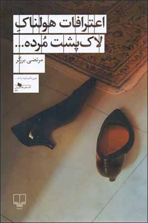 Aʻtarāfāt-i hawlnāk-i lākpusht-i murdah
