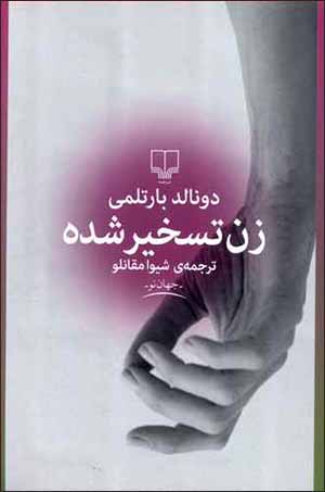 Zan-i taskhīr shudah