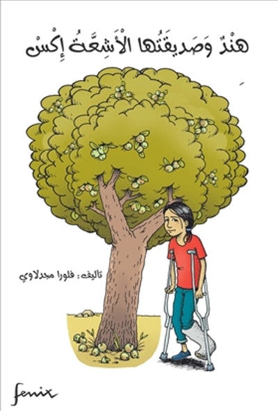 Hind wa ṣadīqatuhā al-ashiʻah iks