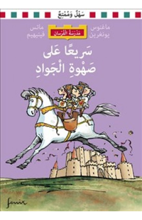 Sarīʻan ʻalá ṣahwat al-jawād
