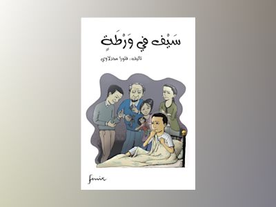 Saif fī warṭah