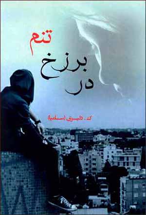 Dar barzakh-i tanam