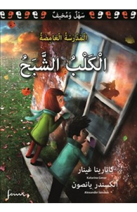 al-Kalb al-shabaḥ - al-madrasah al-ghāmiḍah