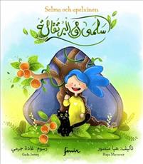 Salmá wa al-burtuqālah
