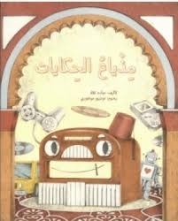Midhyā al-ḥikāyāt