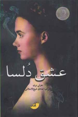 'Ishq-i Dulsā
