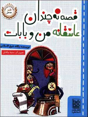 Qiṣṣah-i nah chandān 'āshiqānah-i man va bābāt