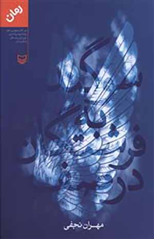 Sawgand bih firishtagān-i dar ṣaf