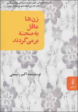 Zan'hā 'āqil bih ṣaḥnah barmīgardand
