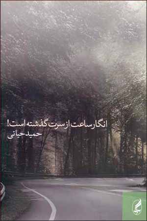 Ingār sā'at az sarat guzashtah ast!