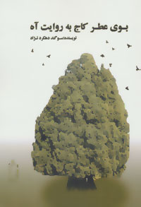 Būy-i 'aṭr-i kāj bih rivāyat-i āh