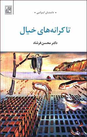 Tā karānahʹhā-yi khīyāl