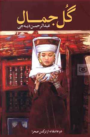 Gul Jamāl: du ʻāshaqānah az Turkaman Ṣaḥrā