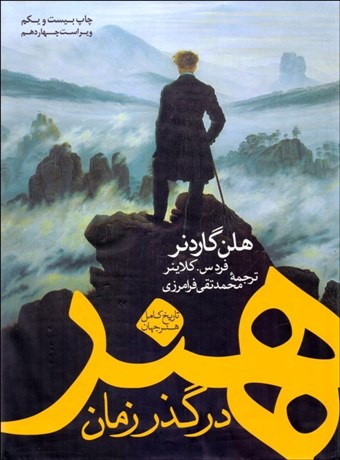 Hunar dar guzar-i zamān: tārīkh-i kāmal-i hunar-i jahān