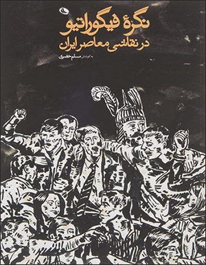 Nigārahʼi fīgurātīv dar naqqāshī-i muʻāṣar-i Īrān