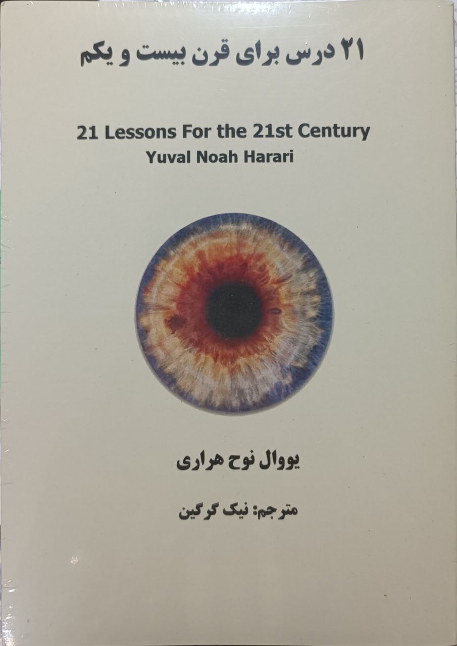21 dars barāy-i qarn-i 21
