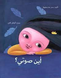 'Ayn ṣawtī?