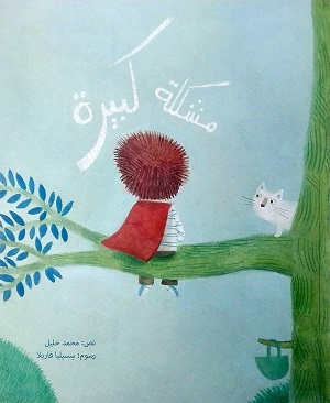 Mushkilah kabīrah