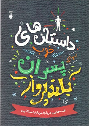 Dāstānʹhā-yi khūb barāy-i pisarān-i buland parvāz