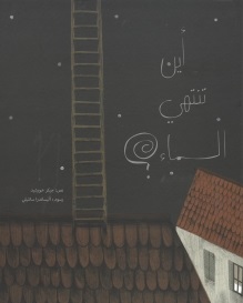'Ayn Tantahī al-samā'?