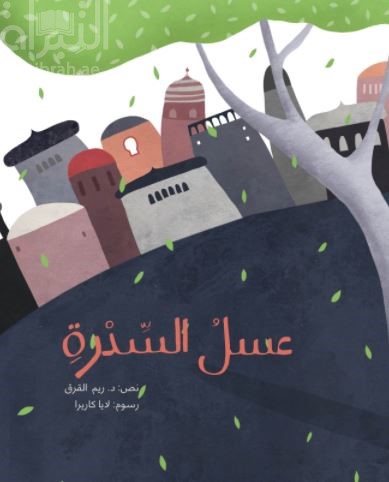 ʻAsal al-sidrah