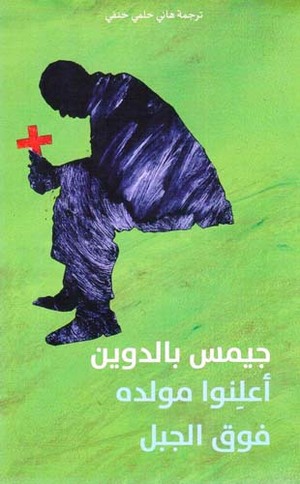 'Aʻlinū mawlidah fawq al-jabal