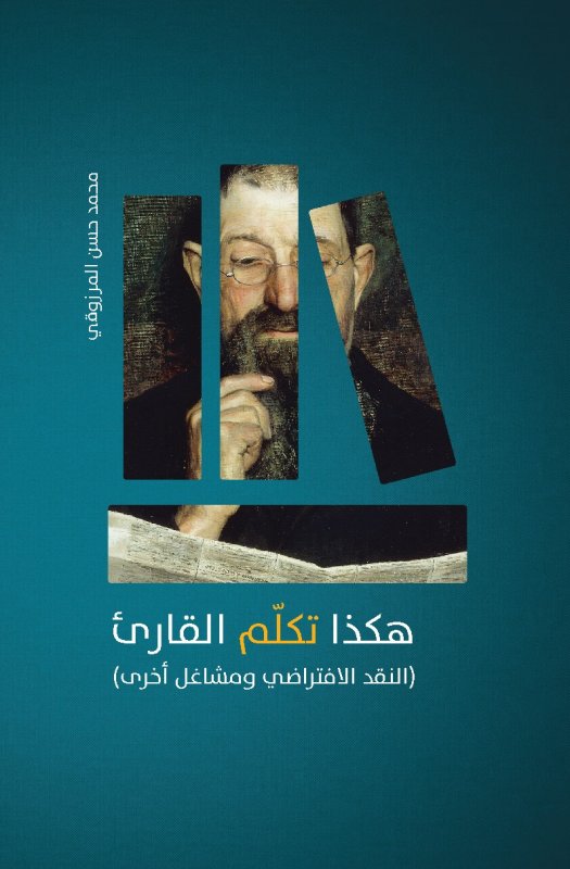 Hakadhā takallum al-qāri'