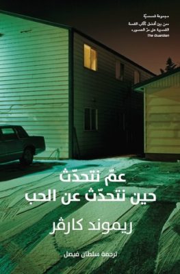 ʻAmm nataḥaddath ḥīn nataḥaddath ʻan al-ḥub