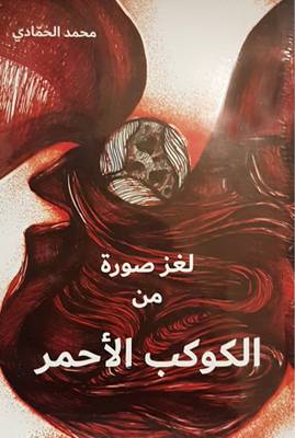Laghz ṣūrah min al-kawkab al-'aḥmar