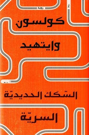 al-Sakak al-ḥadīdīyah al-sirriyyah