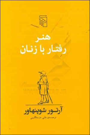 Hunar-i raftār bā zanān