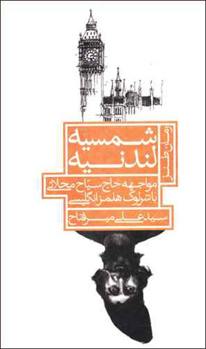 Shamsīyah Landanīyah: muvājahah-i Ḥāj Sayyāḥ Maḥallātī bā Shirlūk Hulmz-i Ingilīsī