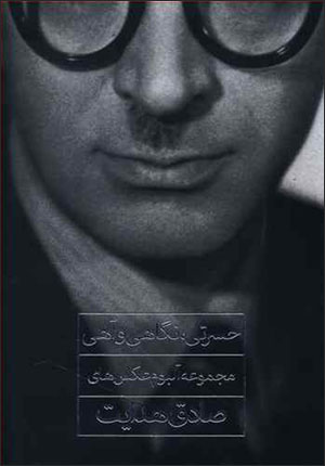 Ḥasratī, nagāhī va āhī ( majmūʻah-i ālbum-i ʻaksʹhā-yi Ṣādiq-i Hidāyat )