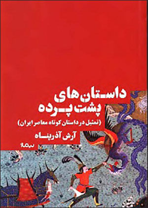 Dāstānʹhā-yi pusht-i pardah: tamsīl dar dāstān-i kūtāh-i muʻāṣar-i Īrān