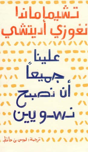 ʻAlaynā jamīʻan 'an nasbaḥ naswiyīn
