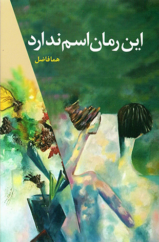 Īn rumān asm nadārad