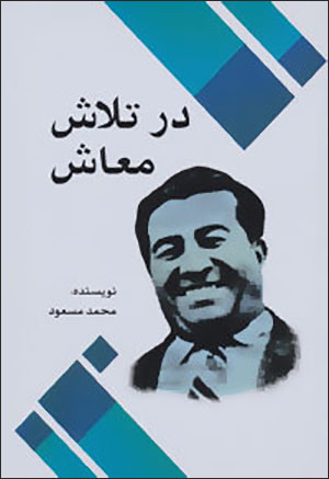 Dar talāsh-i maʻāsh