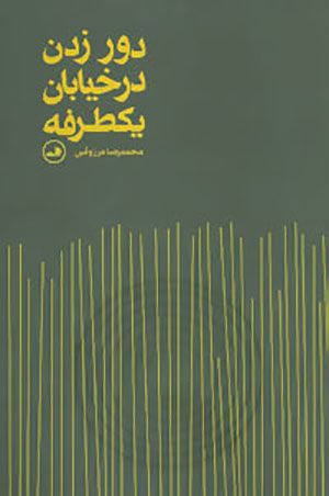 Dawr zadan dar khīyābān-i yakṭarafah