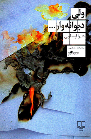 Valī dīvānahʹvār...